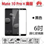 【滿版】9H 奈米鋼化玻璃膜、旭硝子保護貼 華為HUAWEI MATE 10 PRO 6吋【盒裝公司貨】