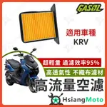 【現貨免運】GASOL 空濾 高流量空濾 KRV KRV MOTO  ROMA GT 空濾 機車空濾 光陽空濾