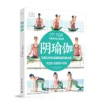 📗陰瑜伽 中國輕工業出版社＆正版全新