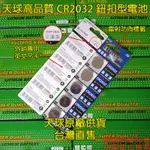 【明慧の店】現貨 天球 CR2032 3V 鈕扣型電池 青蛙燈電池 耳溫槍電池 碼錶電池 電子秤電池 營繩燈電池