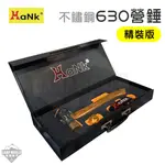 營錘 HANK 不鏽鋼 黃銅錘 銅槌 SUS630 精裝版