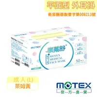 在飛比找PChome24h購物優惠-【MOTEX 摩戴舒】醫用口罩 萊姆黃(50片/盒)