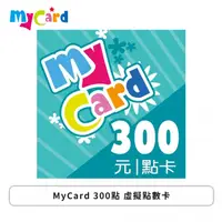 在飛比找欣亞購物優惠-[欣亞] MyCard 300點 虛擬點數卡