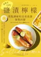 【電子書】免疫力UP！「鹽漬檸檬」萬能調味料活用食譜強勢回歸：加速新陳代謝╳抑制血糖上升╳排毒美肌等15大功效80道好菜打造不易生病的體質(暢銷新版)