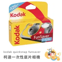 在飛比找蝦皮商城優惠-Kodak 柯達 Funsaver 一次性 即可拍 底片相機