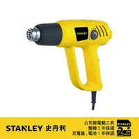 在飛比找蝦皮購物優惠-『快速出貨』美國 史丹利 STANLEY 1500W 熱風槍