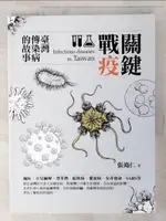 【書寶二手書T4／繪本_DD5】關鍵戰疫：臺灣傳染病的故事_張鴻仁