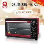 【福利品】【晶工牌】23L雙溫控烤箱  (JK-723)