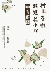 在飛比找Readmoo電子書優惠-村上春樹超短篇小說100%解謎