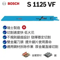 在飛比找樂天市場購物網優惠-【台北益昌】德國 Bosch 博世 S 1125 VF 軍刀