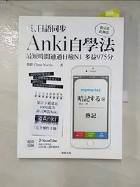 在飛比找樂天市場購物網優惠-【書寶二手書T4／語言學習_DFG】英、日語同步Anki自學