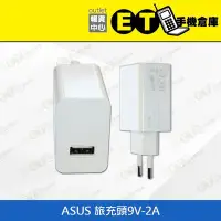 在飛比找Yahoo!奇摩拍賣優惠-ET手機倉庫【全新 ASUS (C)旅充 9V2A 】白（華