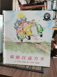 在飛比找Yahoo!奇摩拍賣優惠-天母二手書店**親朋自遠方來－－世界繪本傑作選7遠流辛茜亞.