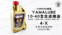 在飛比找Yahoo!奇摩拍賣優惠-韋德機車精品 YAMAHA部品 YAMALUBE 10W-4