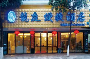 賓陽龍庭便捷酒店永武街店