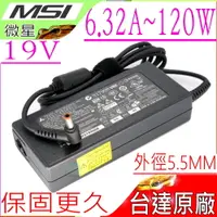 在飛比找PChome24h購物優惠-MSI 120W 充電器-微星 19V 6.32A,GS60