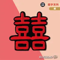 在飛比找蝦皮商城優惠-Hi你好｜囍 原創設計刺繡貼紙 婚禮小物 安全帽貼紙 刺繡布