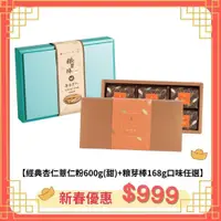 在飛比找PChome24h購物優惠-【林銀杏】經典杏薏仁粉600g+粮芽棒共享盒168g(口味三