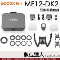 在飛比找蝦皮商城優惠-神牛 Godox MF12-DK2 MF12 牙科閃燈套組K