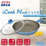 【SILWA 西華】 (滿額折)I COOK PLUS 不沾平底鍋32CM(含蓋)