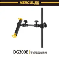 在飛比找樂天市場購物網優惠-【非凡樂器】HERCULES DG300B/平板電腦專用架/