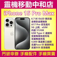 在飛比找蝦皮購物優惠-[空機自取價]iPHONE15 PRO MAX[512GB]