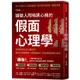 識破人際暗黑心機的「假面心理學」：全面提升社交心理技術！看穿生活與職場一切表面假好、謊言拐騙和敷衍唬【金石堂】