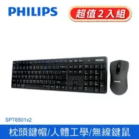 在飛比找momo購物網優惠-【Philips 飛利浦】2入-SPT6501 無線鍵盤滑鼠