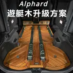 TOYOTA ALPHARD適用24款埃爾法木地板腳墊30系改裝皇冠威爾法實木游艇木ALPHARD