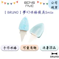 在飛比找蝦皮商城優惠-【BRUNO】BHK171 夢幻冰棒模具Smile(藍色) 