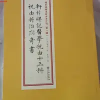 在飛比找蝦皮購物優惠-✨軒轅碑記醫學祝由十三科 祝由術 軒轅黃帝十三科