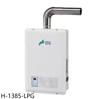 在飛比找環球Online優惠-豪山【H-1385-LPG】13公升強制排氣FE式熱水器(全