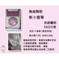 在飛比找蝦皮購物優惠-萌米♥鳥越新小提琴低筋麵粉