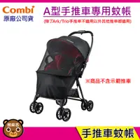 在飛比找蝦皮購物優惠-現貨  Combi A型手推車蚊帳 適用於 combi 全系