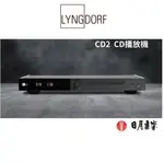 LYNGDORF CD-2 CD唱盤 平衡輸出 公司貨 日月音響