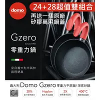 在飛比找蝦皮購物優惠-[限量超值組] 義大利 DOMO G ZERO零重力 平底鍋