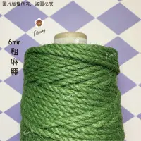 在飛比找Yahoo!奇摩拍賣優惠-台孟牌 染色 粗麻繩 6mm 綠色 一公斤包裝(彩色麻線、黃