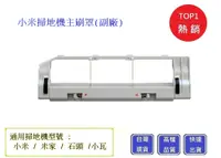 在飛比找松果購物優惠-小米 掃地機器人 主刷罩 石頭掃地機器人主刷罩【Chu Ma