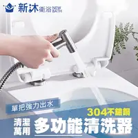 在飛比找鮮拾優惠-【新沐衛浴】304不鏽鋼沖洗器 清洗器(含304噴槍+304