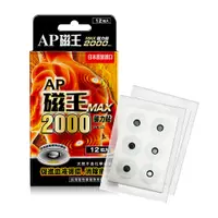 在飛比找松果購物優惠-日本AP磁王 MAX2000磁力貼(12粒/盒) (6.5折