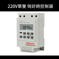 在飛比找蝦皮購物優惠-AC 220V單雙倒計時控制器 SX102T 微電腦計時器 