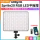 【199超取免運】[享樂攝影](預購中)【Viltrox唯卓仕 Weeylite微徠 Sprite20 RGB LED平板燈】30W 雙色溫 藍芽APP遙控 保固一年 直播/視頻/抖音/攝影【全壘打★APP下單跨店最高20%點數回饋!!】