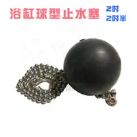 在飛比找蝦皮購物優惠-【DIY合作社】附發票 浴缸球塞 球型止水塞 2吋 2吋半