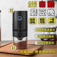 在飛比找蝦皮商城精選優惠-【現貨速發】電動磨豆機 咖啡磨豆機 磨豆機 無線磨豆機 咖啡