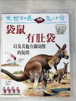 【書寶二手書T1／少年童書_KFM】我想知道為什麼-袋鼠有肚袋_甄妮.伍德