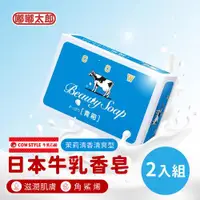 在飛比找ETMall東森購物網優惠-【嘟嘟太郎】日本牛乳石鹼香皂(茉莉清香清爽型/2入組) 牛奶