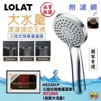 在飛比找蝦皮購物優惠-LOLAT 三段式按摩蓮蓬頭 HS330CP 羅力 低水壓 