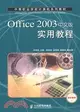 Office 2003中文版實用教程(專案教學)（簡體書）