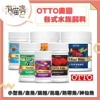 在飛比找蝦皮購物優惠-OTTO 奧圖 水族魚飼料 烏龜飼料 金魚 小型 漢堡飼料 