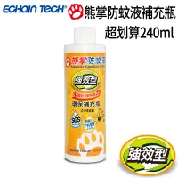 在飛比找PChome24h購物優惠-ECHAIN TECH 熊掌防蚊液 強效型防蚊液 強效防蚊 